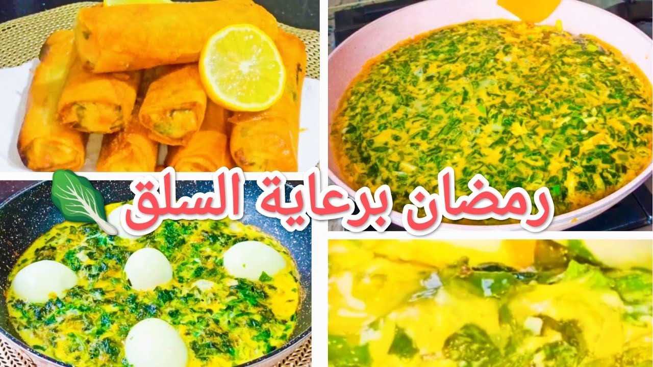   ثلاث وصفات بالسلق (السبانخ) رمضانية حتى البوراك بالسلق لا لحم بلا تبذير تبدلي شوي صحيين وسهلين 