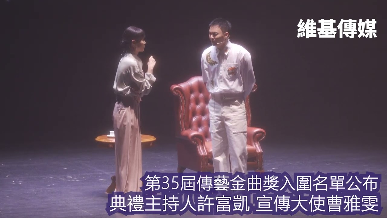 第35屆傳藝金曲獎入圍名單公布　典禮主持人許富凱 宣傳大使曹雅雯