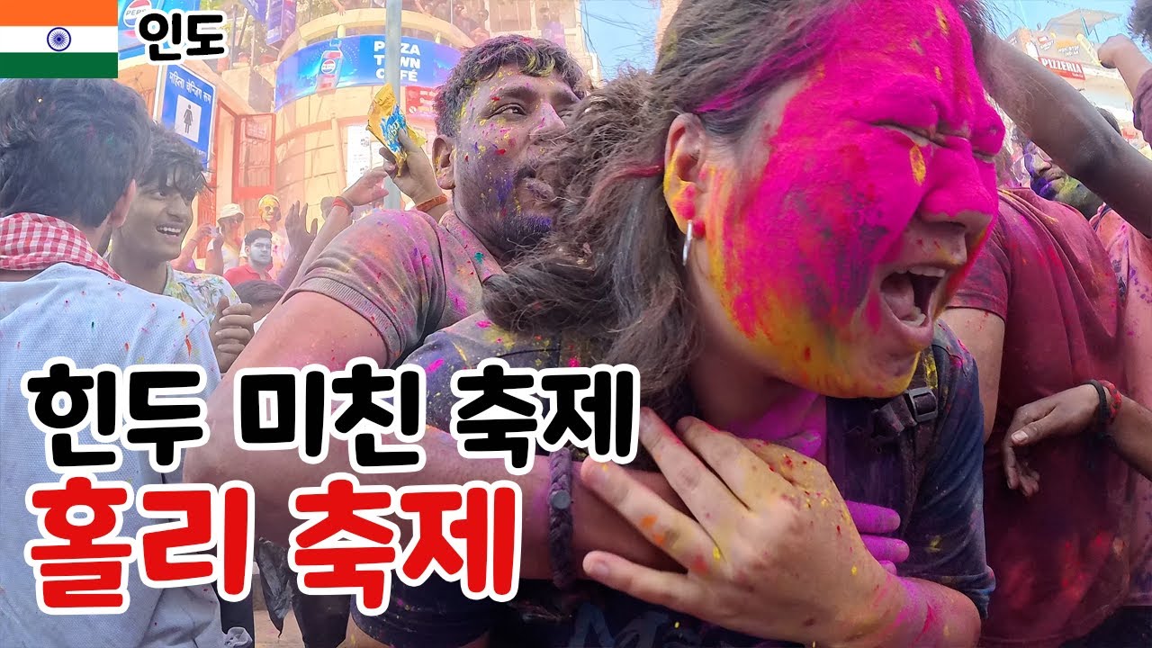 인도 힌두 최대 규모의 축제 '홀리 축제' [인도]7 바라나시