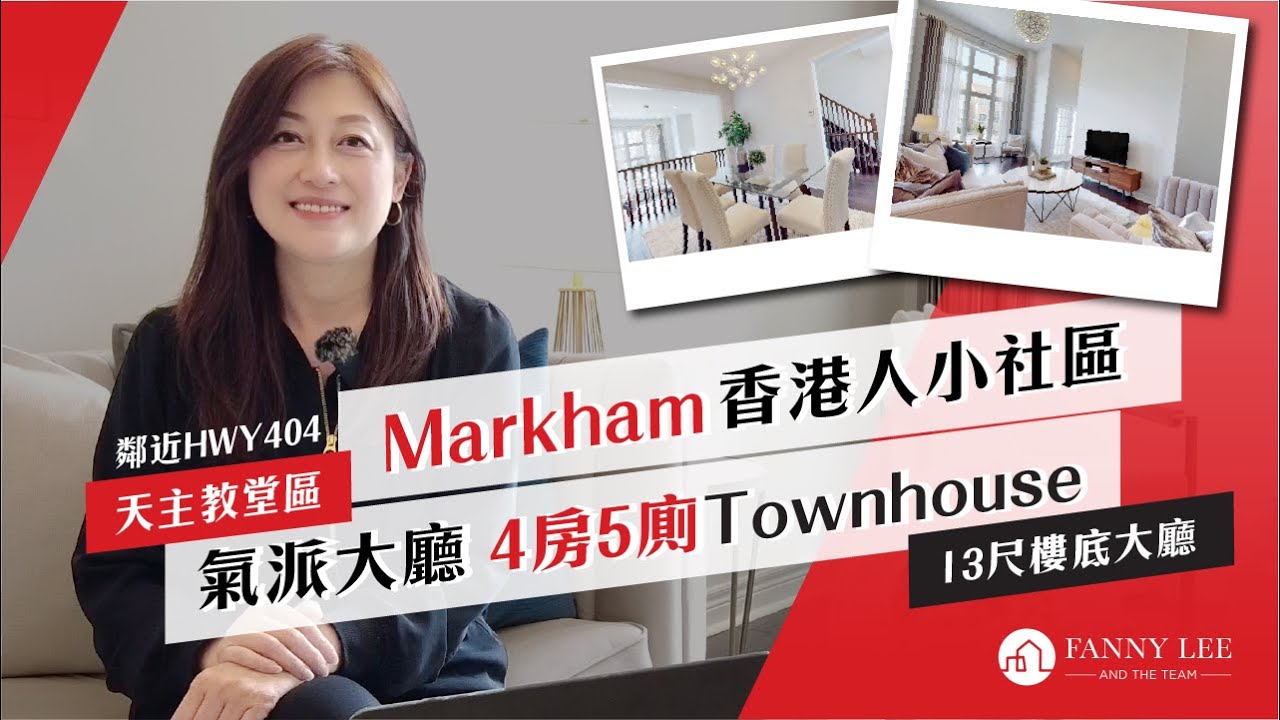Fanny專業推介｜萬錦 Markham｜香港人最愛社區｜Cathedraltown天主教城｜4房5廁單邊Townhouse｜13尺樓底大廳｜盡顯氣派｜私隱度高水池花園｜3分鐘上404公路｜名校網｜