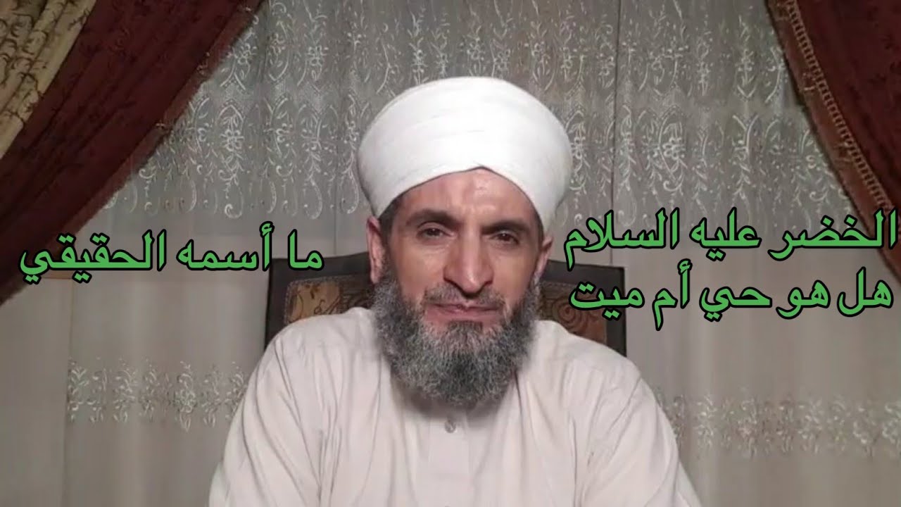 هل الخضر عليه السلام حي أم ميت ؟ وما أسمه وحقيقته