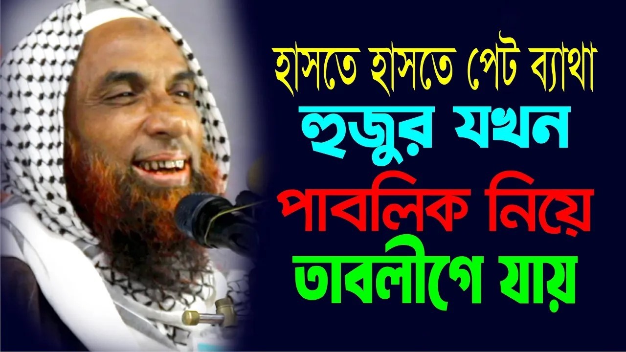 হাসতে হাসতে পেট ব্যাথা ।।  হুজুর যখন পাবলিক নিয়ে তাবলীগে যায়  Maulana Nasir Ahmad Gopalganj