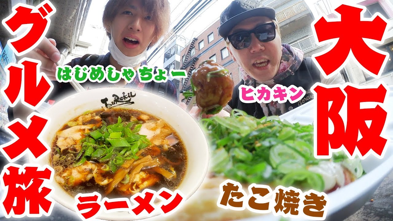 【旅動画】大阪でたこ焼き&ラーメンのグルメ旅！ヒカキン&はじめしゃちょーが行く！