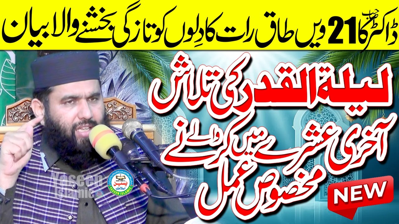 laylatul Qadr Ki Talash Akhri Ashra Ma Karna Wala Amal..Doctor Masood Qasim Sahib#yaseenislamic#2026