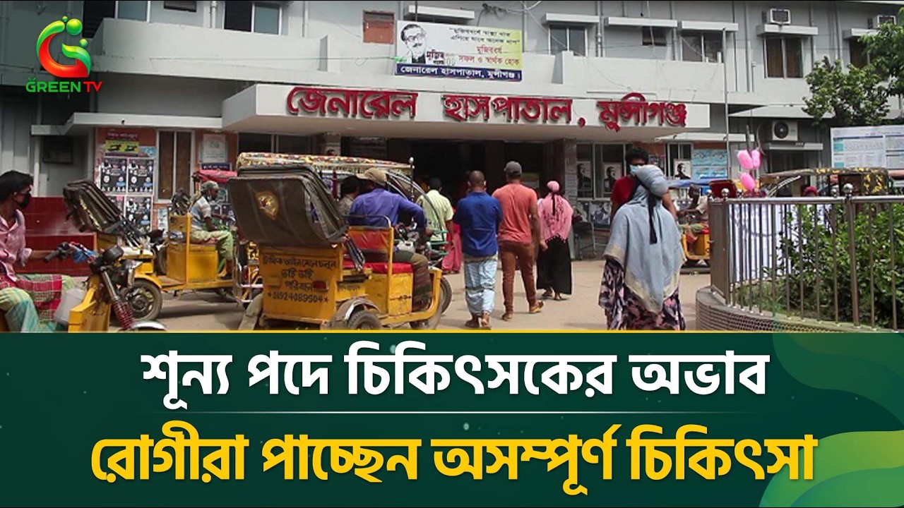 শূন্য পদে চিকিৎসকের অভাব, রোগীরা পাচ্ছেন অসম্পূর্ণ চিকিৎসা