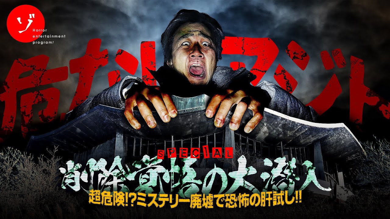 危ないアジト！削除覚悟のミステリー廃墟大潜入で実証実験スペシャル