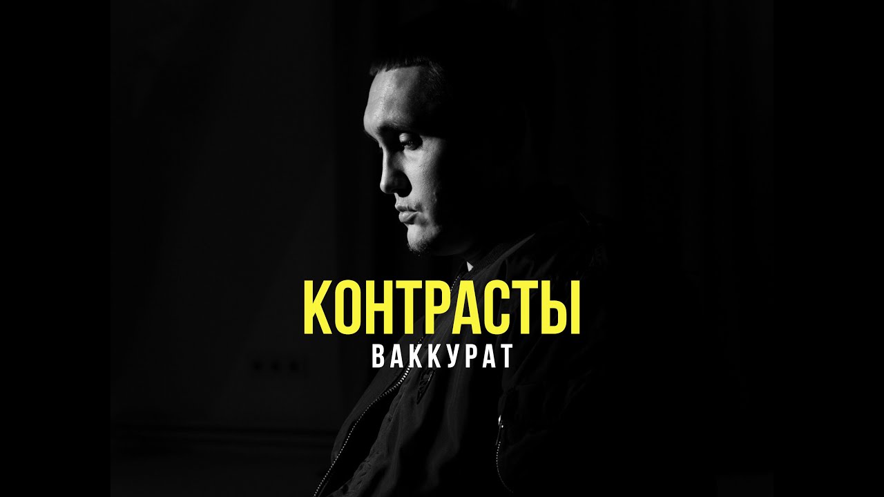 В АККУРАТ - Контрасты