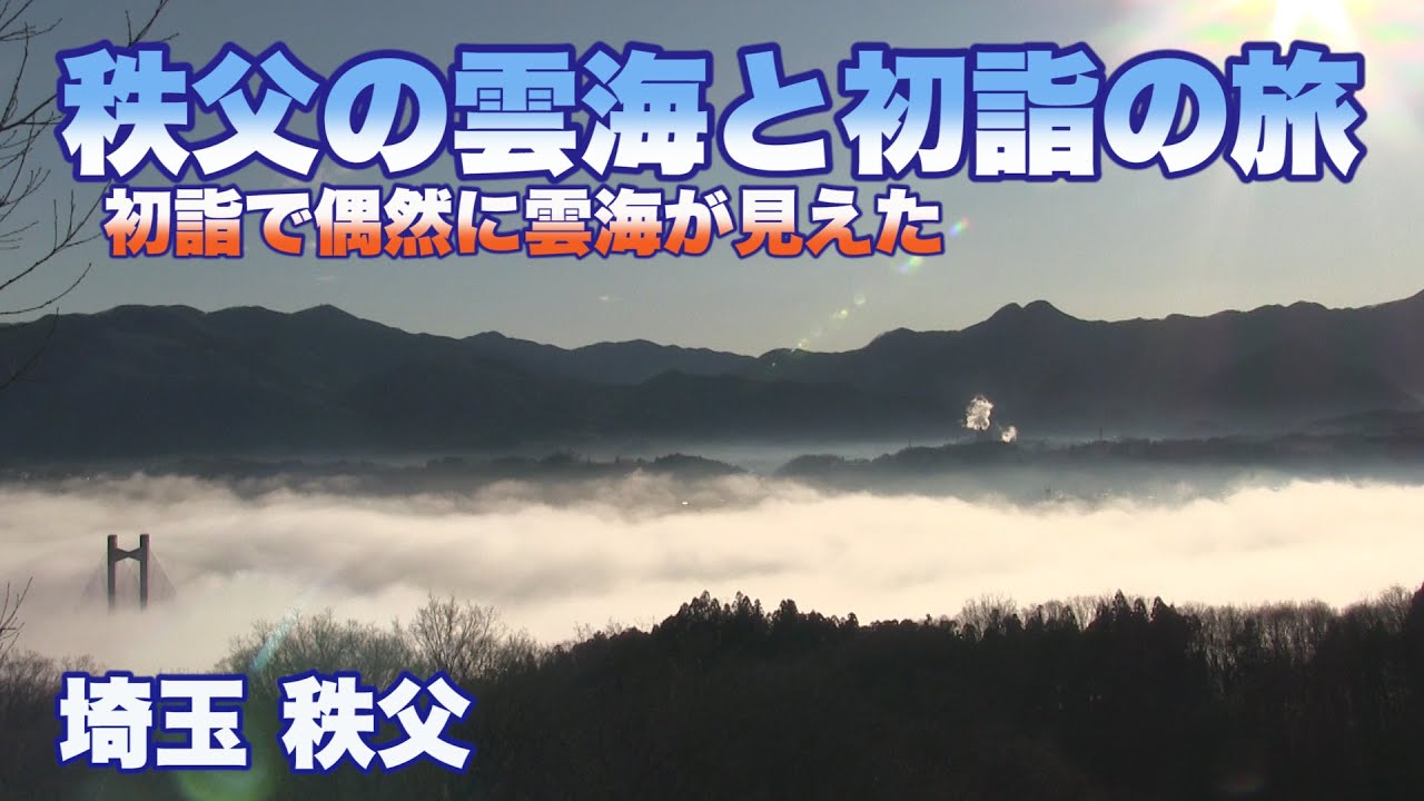 【初詣で雲海が見えた】秩父の雲海と初詣の旅