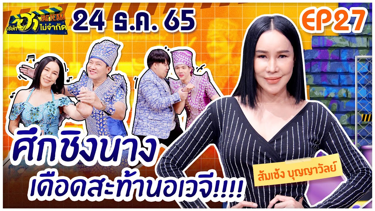 บริษัทฮาไม่จำกัดTAGTEAM | EP.27 | ส้มเช้ง สามช่า | 24 ธ.ค. 65 [FULL]