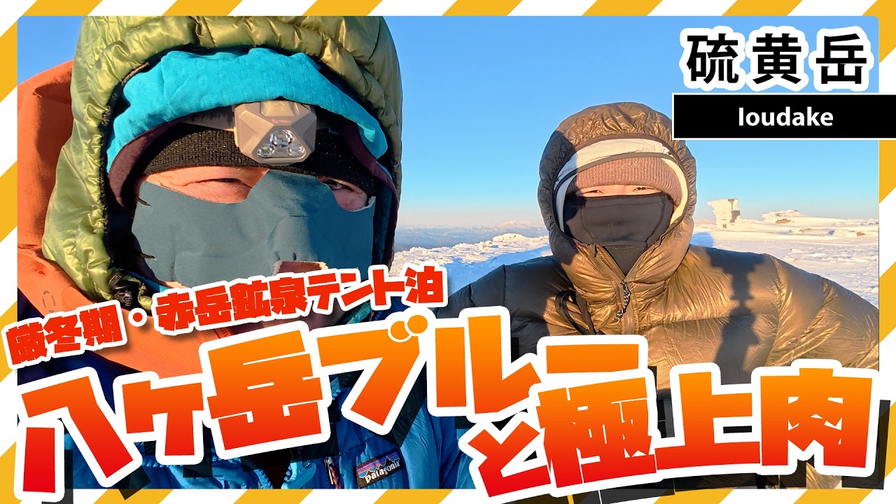 【登山動画】八ヶ岳ブルーと極上肉　厳冬期・赤岳鉱泉テント泊　硫黄岳
