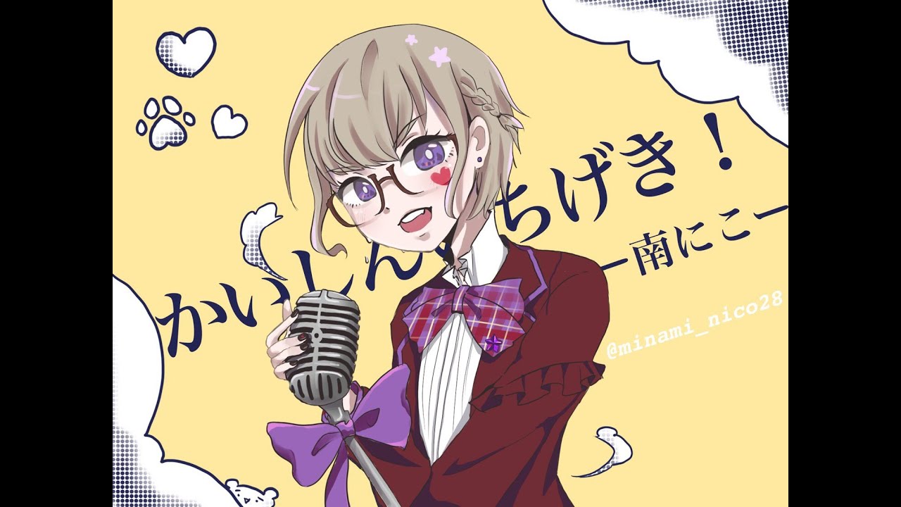 かいしんのいちげき！ / 南にこ【cover】
