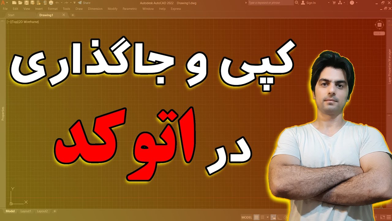 آموزش کپی و پیست در اتوکد - چطور مبلمان ها رو در اتوکد کپی و جاگذاری کنیم