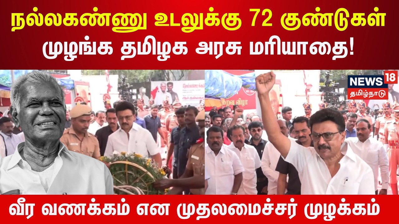 Nallakannu | நல்லகண்ணுவுக்கு இறுதி அஞ்சலி செலுத்தி, 'வீர வணக்கம்' என  முழக்கமிட்ட CM Stalin | N18V