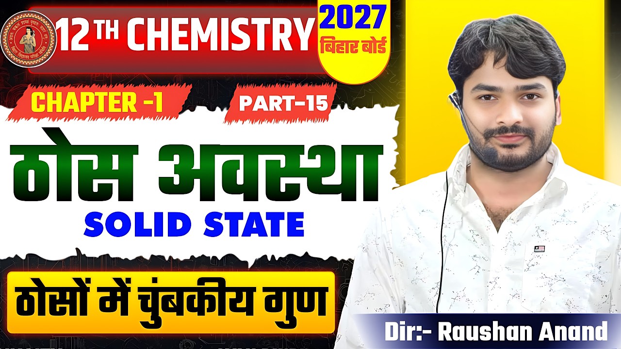 ठोस अवस्था |Chemistry Class 12th Solid State 2027 | Thos Avastha Class 12 Chemistry | 12th Chemistry