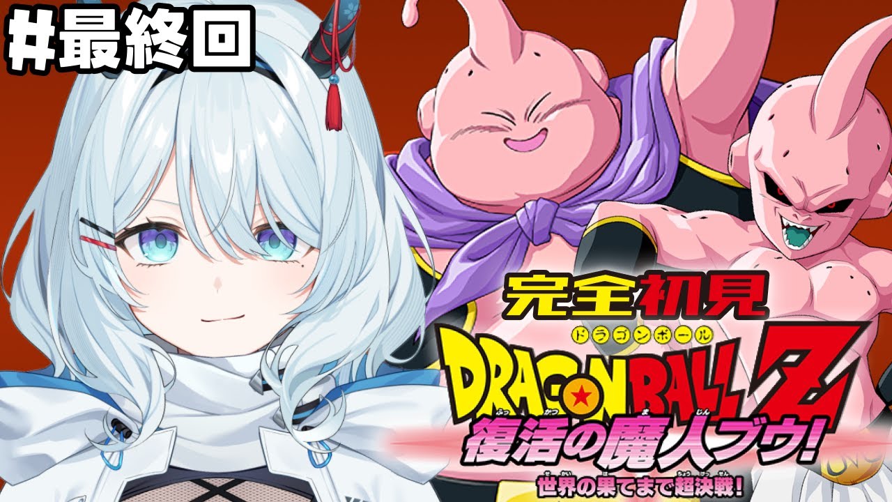#最終回【ドラゴンボール Z KAKAROT】完全初見！ドラゴンボール未履修ミリしらで挑みます！『魔人ブウ編』※ネタバレ注意【天硝路ろまん / StellArt. 】