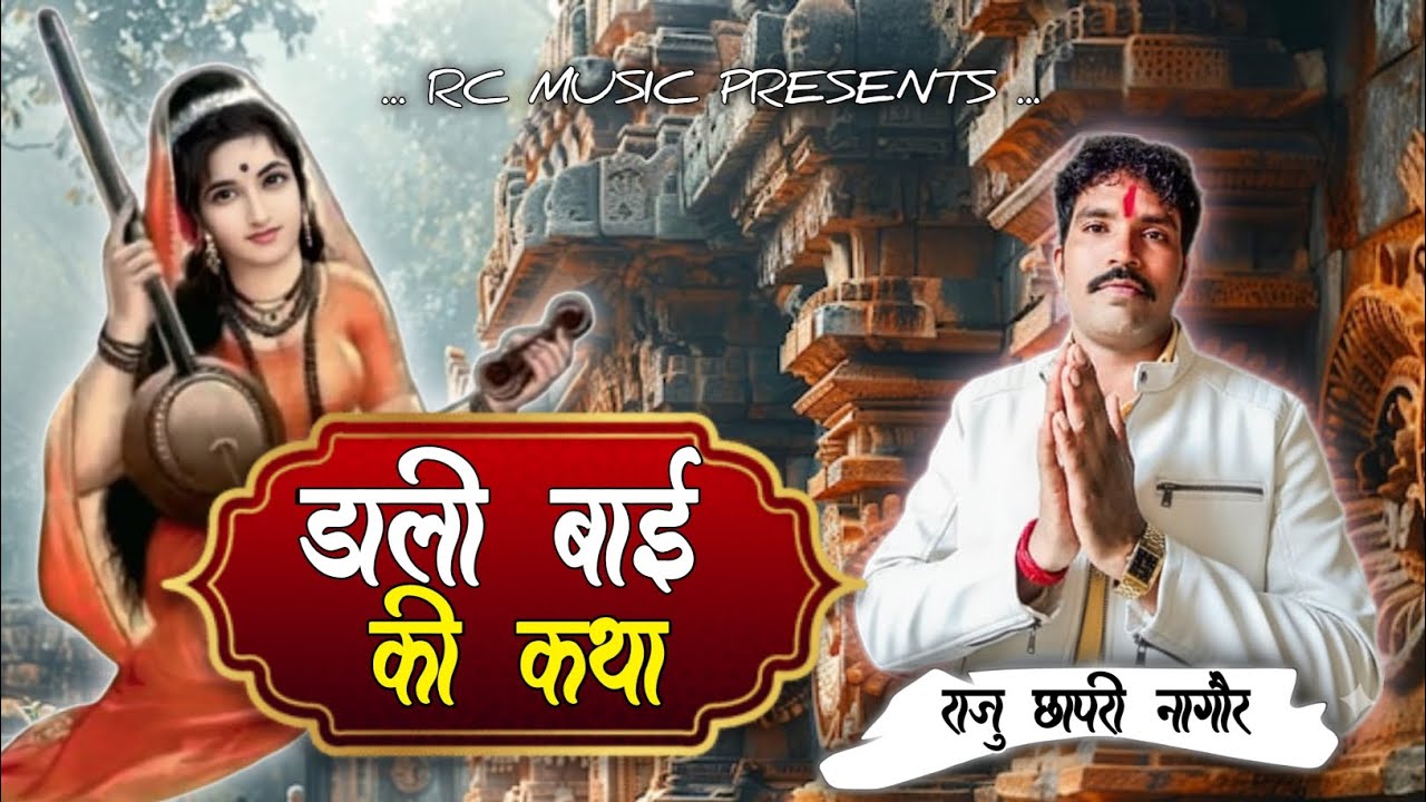 {शानदार कथा} डाली बाई की ,, Dali Bai ki Katha ,, राजु छापरी नागौर...9983426064