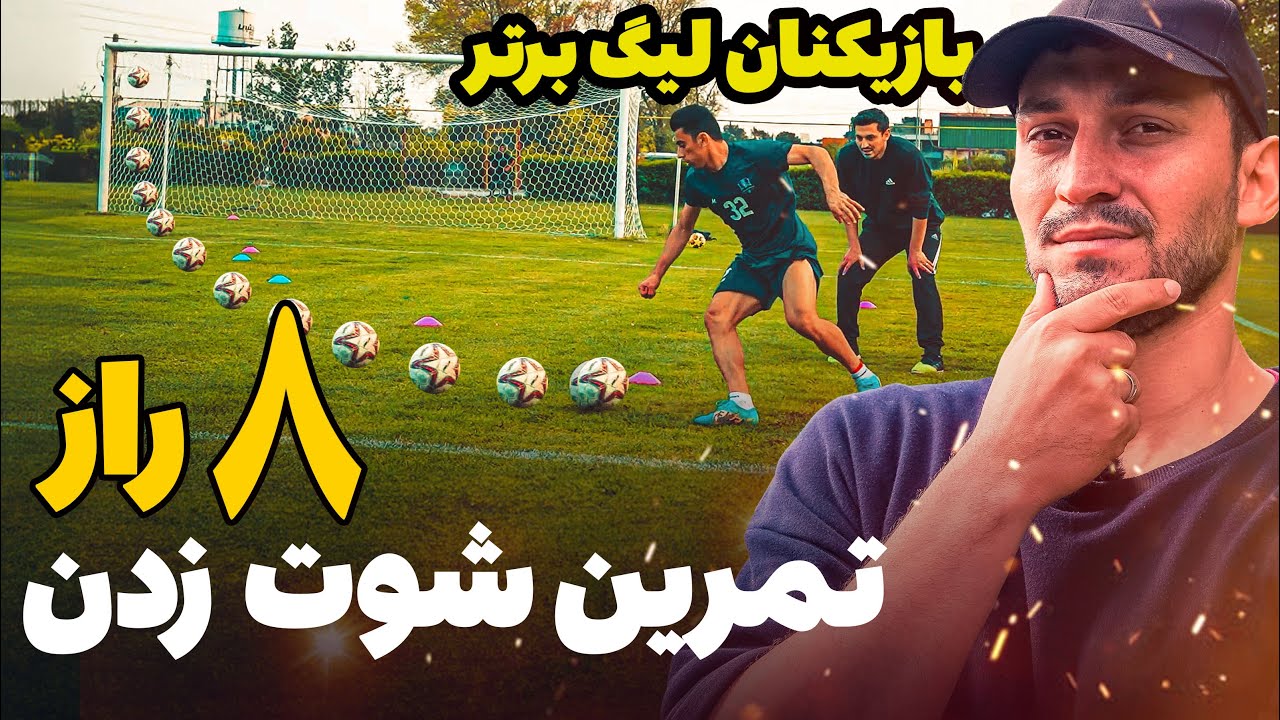 هشت راز مهم برای شوت زدن حرفه ای که هر فوتبالیست باید بدونه