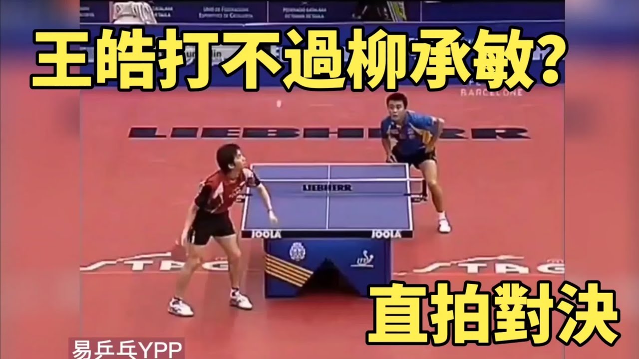 王皓打不過柳承敏？這一戰徹底翻身了，真是“仇人”見面分外眼紅 | Wang Hao vs Ryu Seung-min