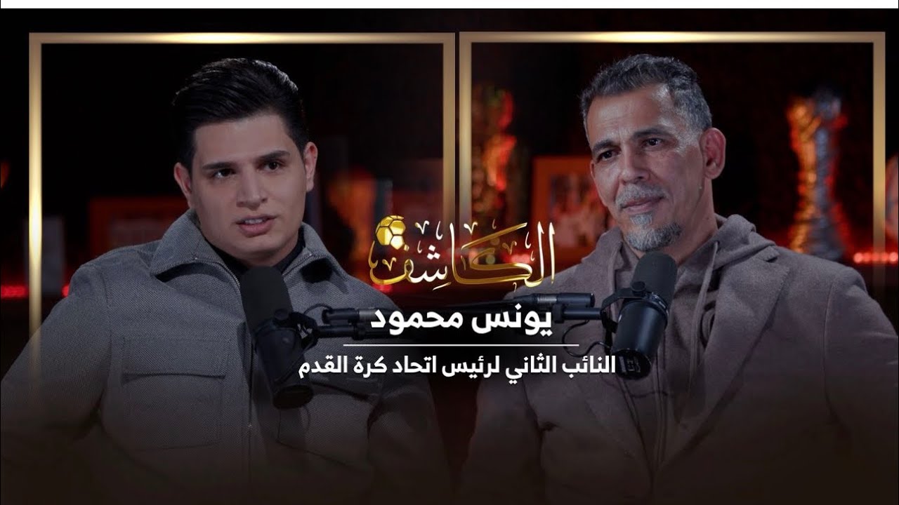 يونس محمود مع ياسر العامري في بودكاست الكاشف 