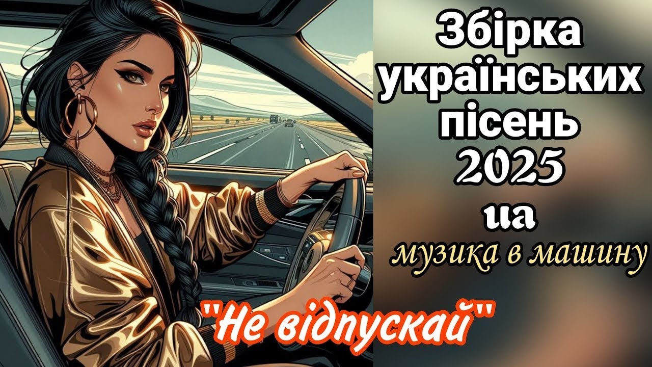 Збірка українських пісень 2025.Пісні про кохання.Музика для настрою.