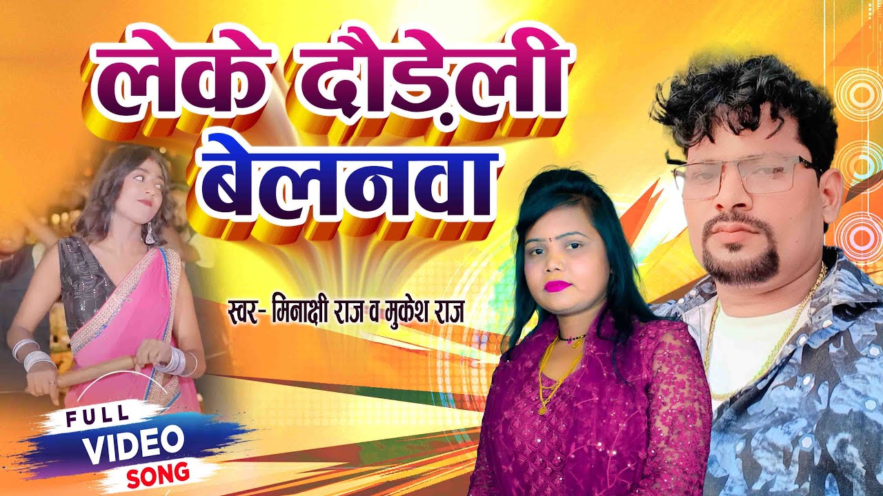Video Song - लेके दौड़ेली बेलनवा - Mukesh Raj, Minakshi Raj - bhojpuri song 2025 new