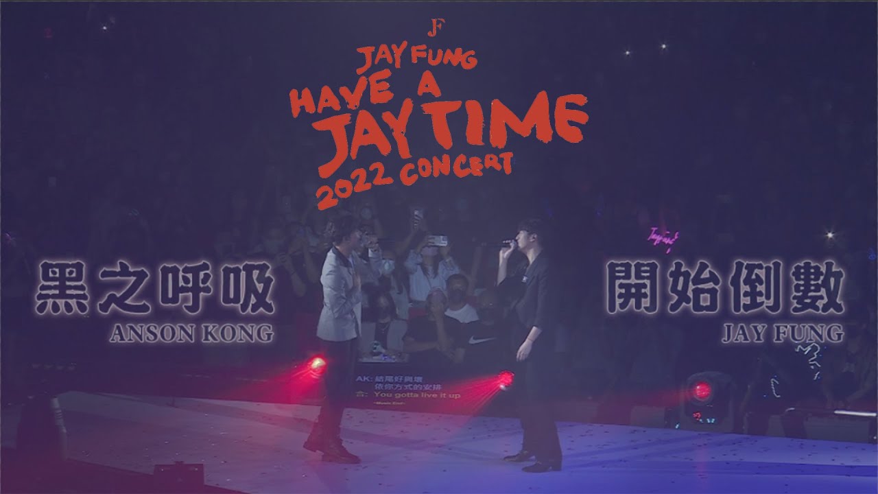 Have A JAY Time 2022 馮允謙演唱會 第一場嘉賓 | ANSON KONG 江𤒹生 開始倒數 黑之呼吸