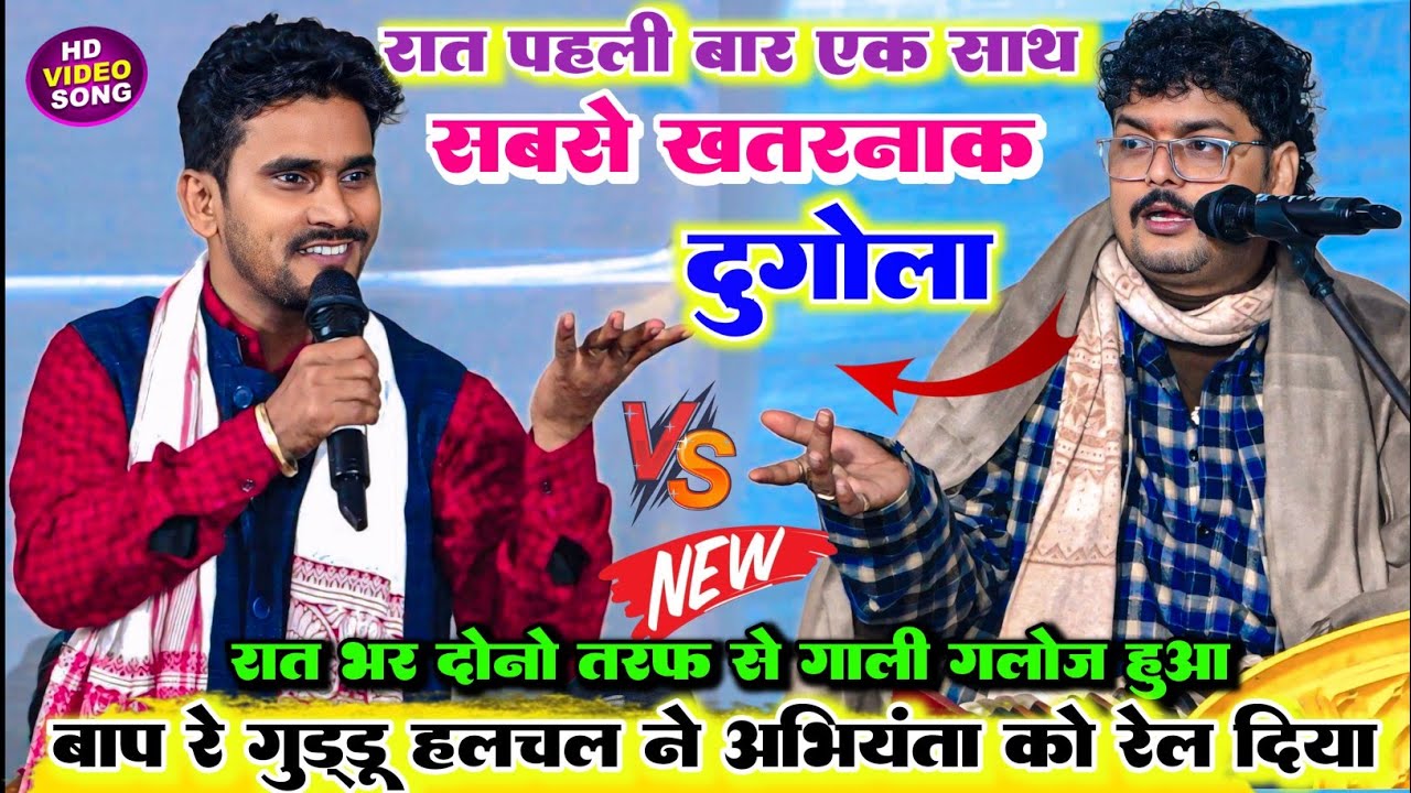 रात नौबतपुर पटना में ll पहली बार अरविंद सिंह अभियंता और गुड्डू हलचल में रात भर हुआ गाली गलौज दुगोला 