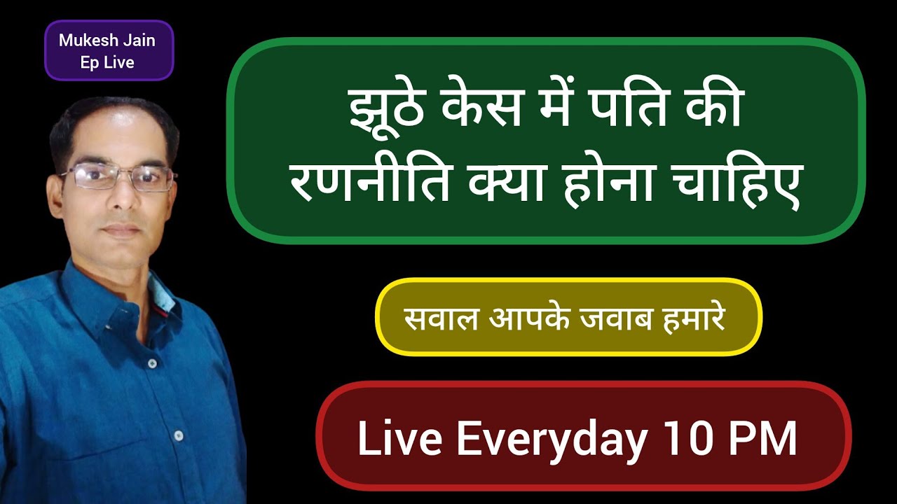 झूठे केस में पति की रणनीति क्या होना चाहिए  । Girgit TV India | Mukesh Jain