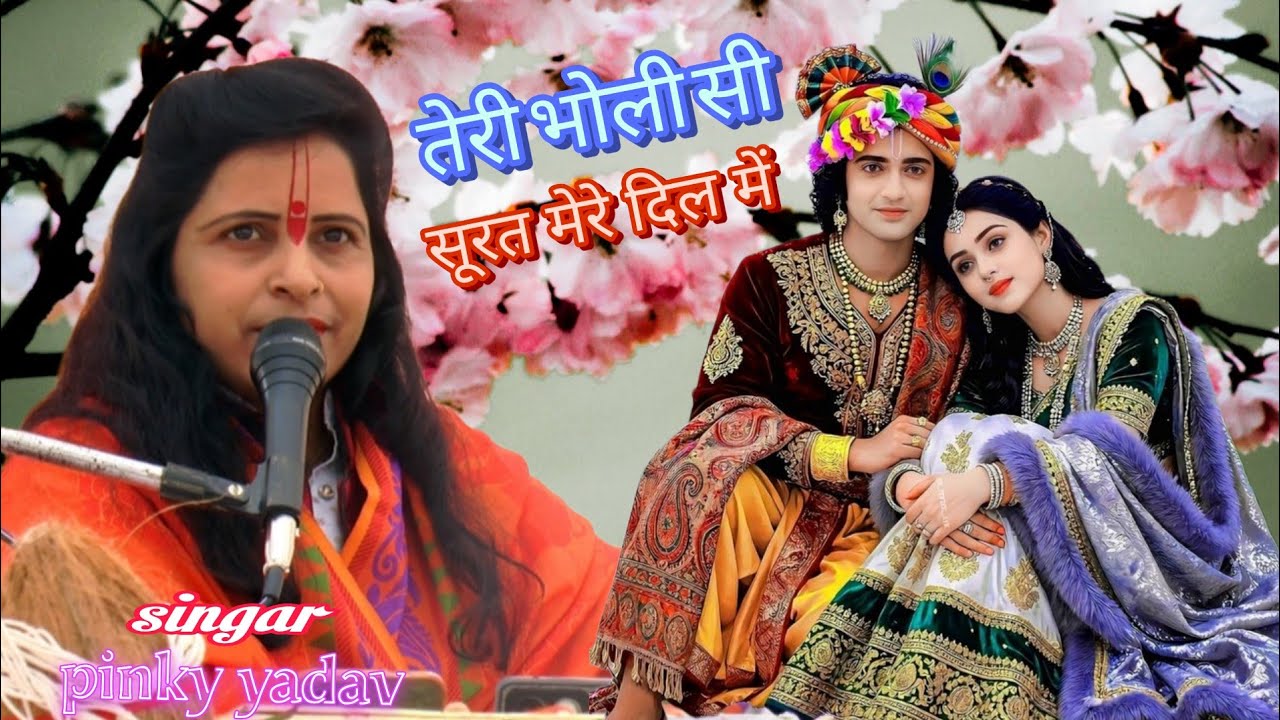 ||तेरी भोली सी सूरत||कन्हैया मेरे दिल में✓बसी जा रही है गायक||शास्त्री पिंकीयादव मैनपुरी||9720509569