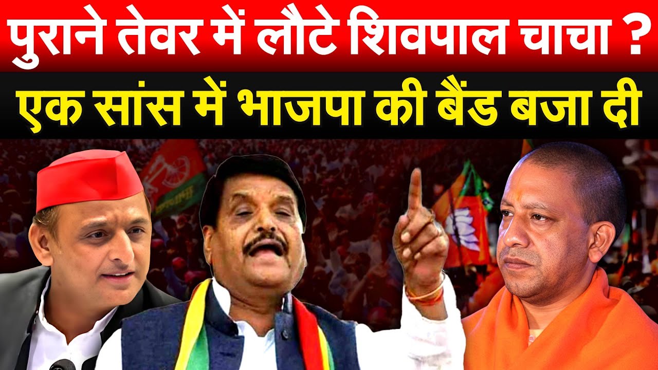 पुराने तेवर में लौटे शिवपाल चाचा ? एक सांस में भाजपा की बैंड बजा दी