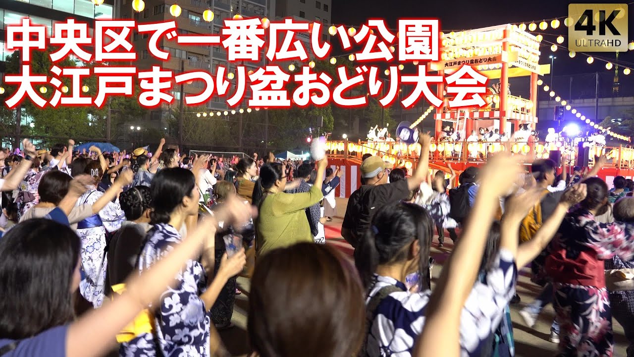 中央区で一番広い公園！意外と外国人観光客も！大江戸まつり盆おどり大会 盆踊り 浜町公園 Tokyo,Hamacho Park Bon Dance. Bon Odori 2025