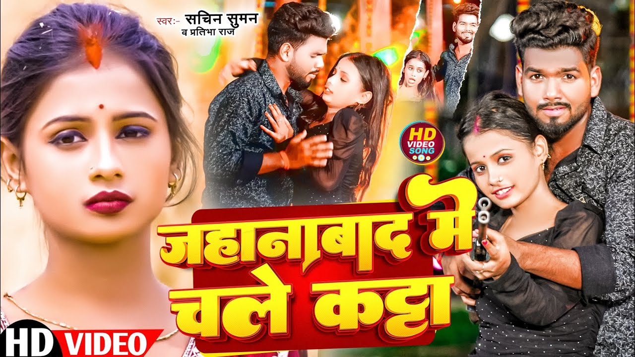 #Video - जहानाबाद में चले कट्टा | Sachin Suman, Prabha Raj | Jehanabad Me Katta | New Bhojpuri Song