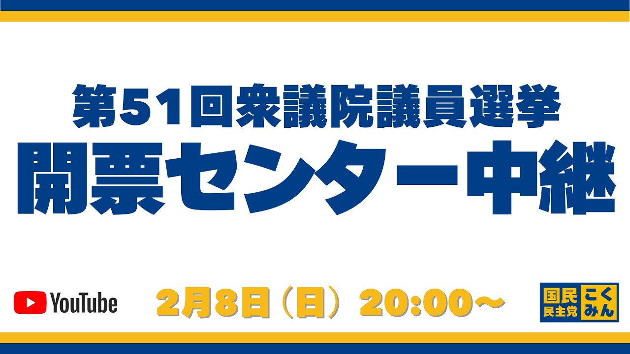【衆院選2026】国民民主党開票センター中継