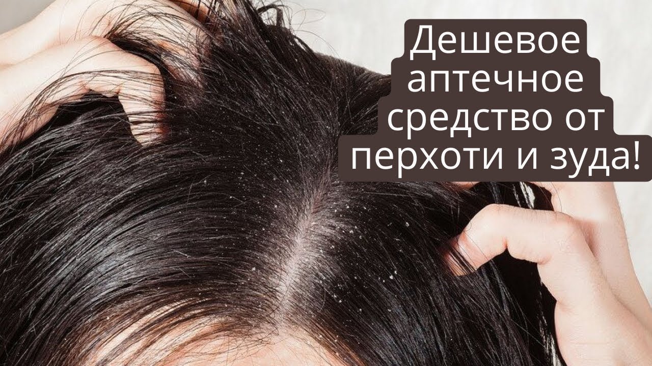Дешевое аптечное средство от перхоти и зуда.