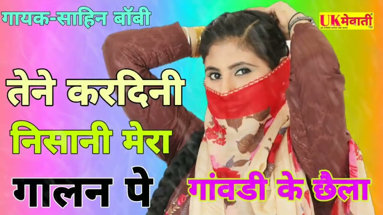 तेने करदिनी निशानी मेरा गालन पे गांवडी का छैला गायक साहिन बॉबी Old Mewati Song 2025 #asmeena #mewati