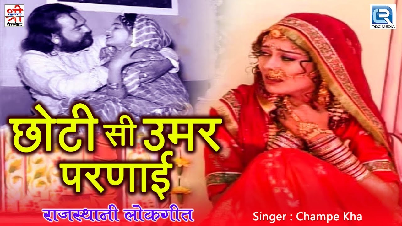 दिल को छू लेनेवाला राजस्थान का सबसे प्यारा लोकगीत | Chhoti Si Umar Parnai | चम्पे खां की आवाज में