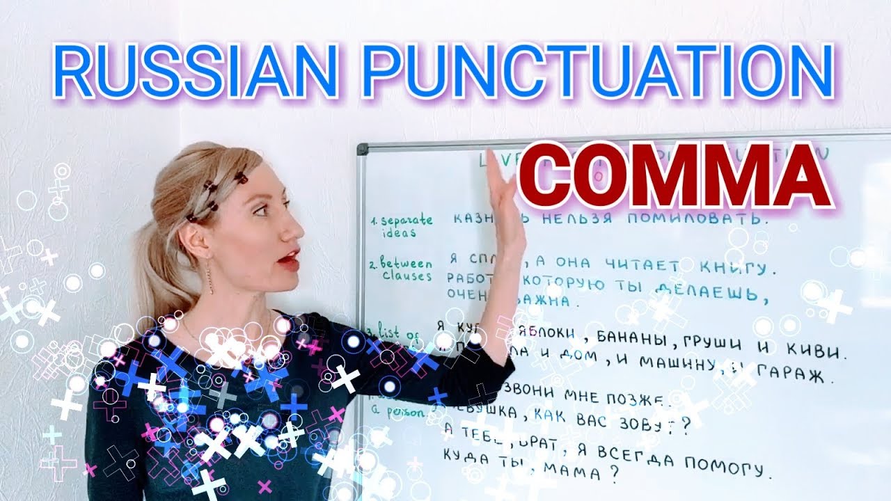Russian Punctuation / Comma
