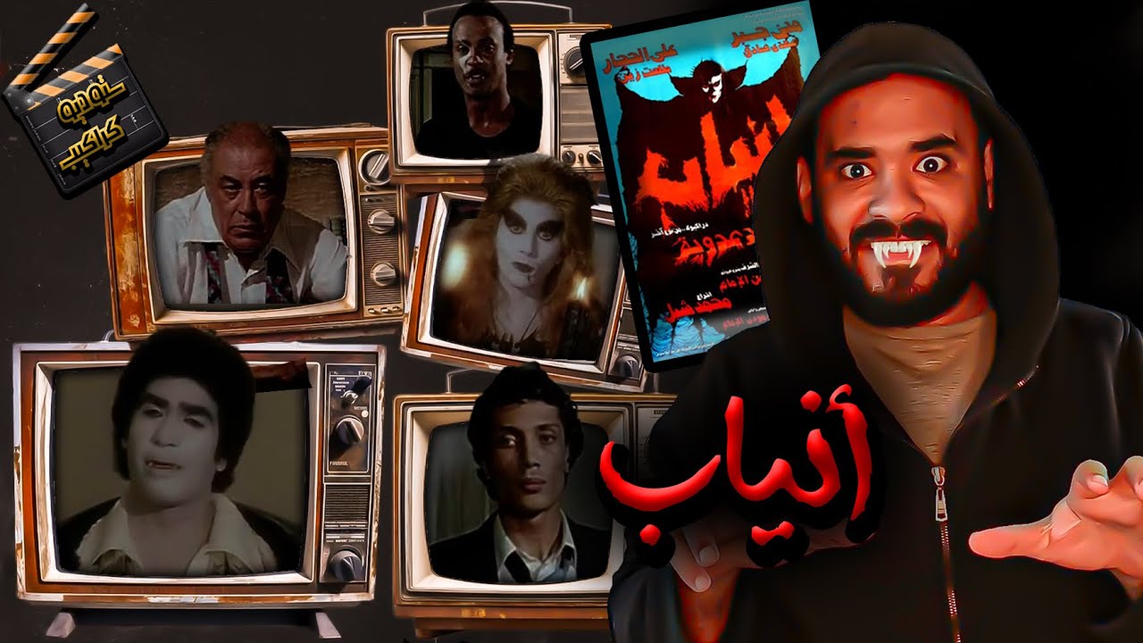 فيلم أنياب .. يالهوي بالي على دراكولا | ستوديو كراكيب