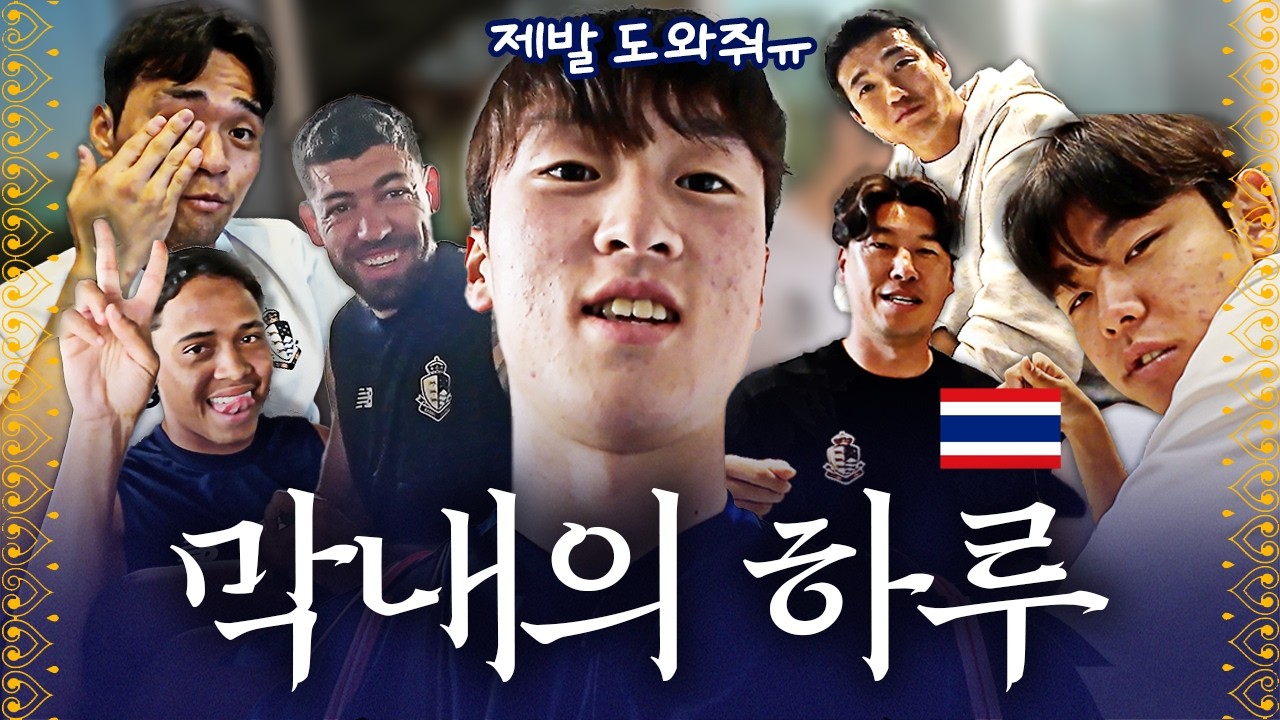 06년생 막내의 태국 전지훈련 적응기 ㅣ2025 서울 이랜드 FC 태국 전지훈련