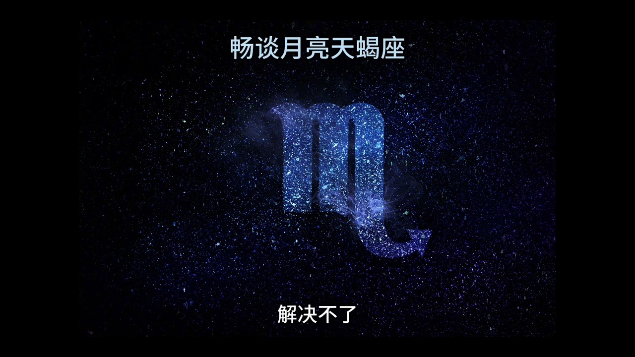 畅谈月亮天蝎座