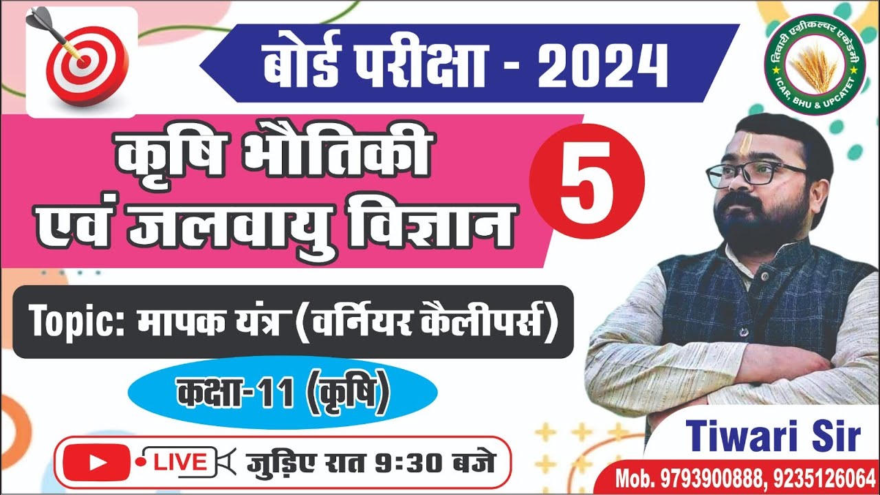 कृषि भौतिकी एवं जलवायु विज्ञान।।Class-5।।मापक यंत्र (वर्नियर कैलीपर्स)