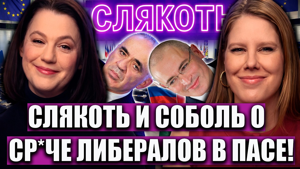 БРЕД СОБОЛЬ НА СЛЯКОТИ СКАНДАЛ В РОССИЙСКОЙ ОППОЗИЦИИ КАСПАРОВА И ХОДОРКОВСКОГО