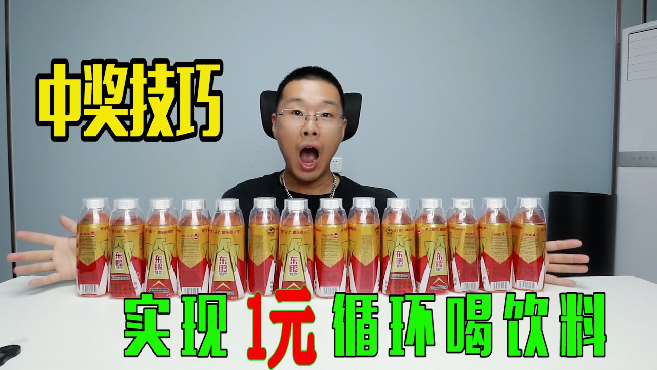 据说只要掌握这2个小技巧，可以实现1元循环喝饮料，真的吗