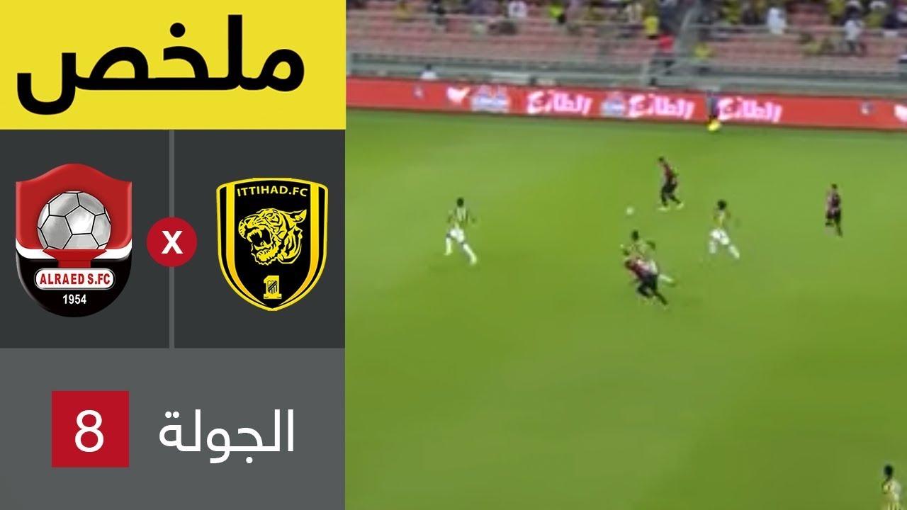 ملخص مباراة الاتحاد والرائد في الجولة 8 من دوري كاس الامير محمد بن سلمان للمحترفين