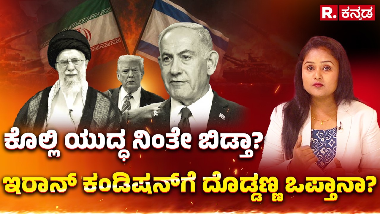 USA-Israel vs Iran War: ಕೊಲ್ಲಿ ಯುದ್ಧ ನಿಂತೇ ಬಿಡ್ತಾ? ಇರಾನ್ ಕಂಡೀಷನ್​ಗೆ ದೊಡ್ಡಣ್ಣ ಒಪ್ತಾನಾ? | Donald Trump