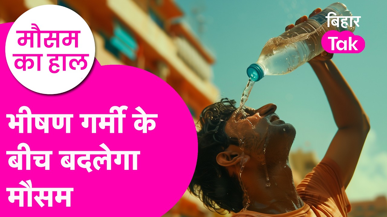 Bihar Weather News: बदलेगा मौसम, भीषण गर्मी के बीच 28 जिलों में अलर्ट| Bihar Tak