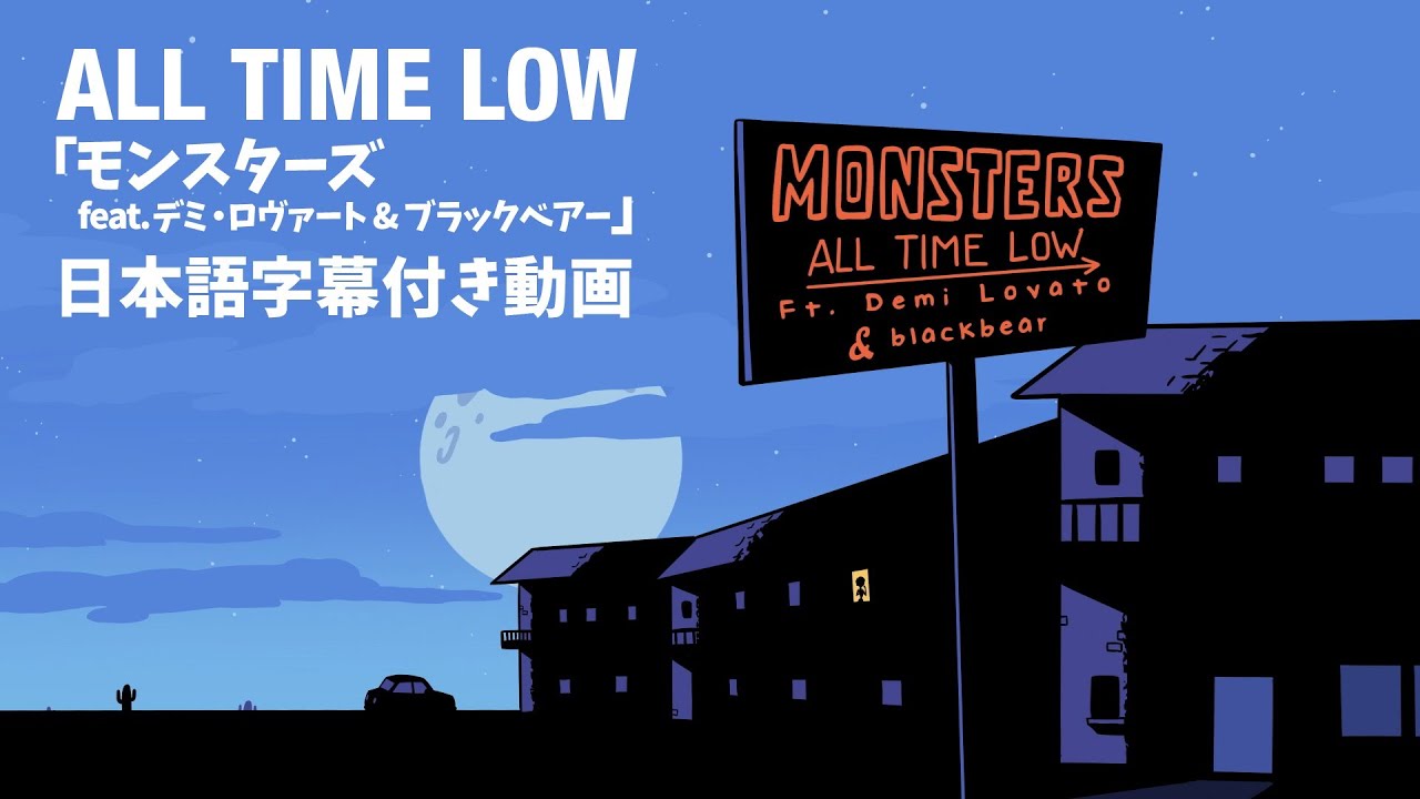 【和訳】All Time Low「Monsters (feat. Demi Lovato and blackbear) 」（LYRIC VIDEO）【公式】