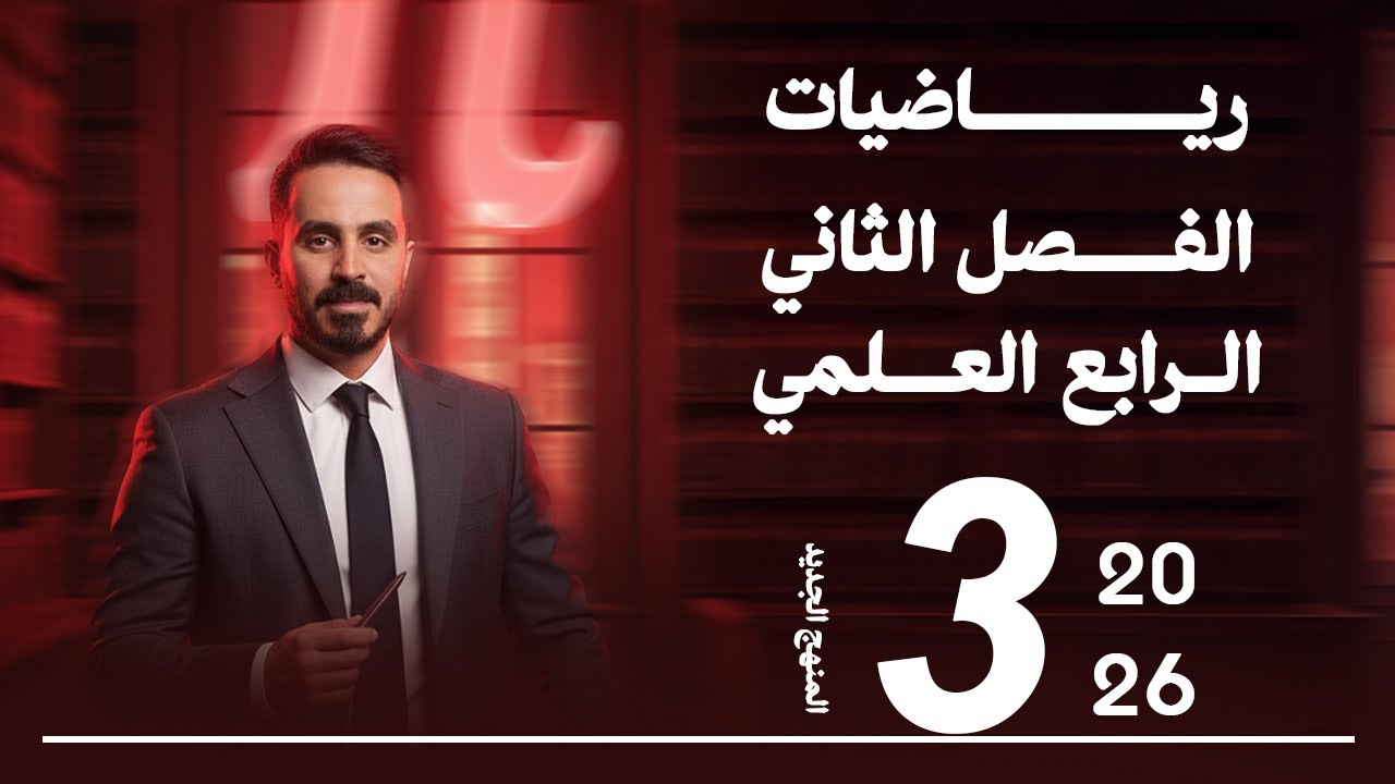 المعادلات والمتباينات | رياضيات الرابع العلمي 2026 – الفصل الثاني 3