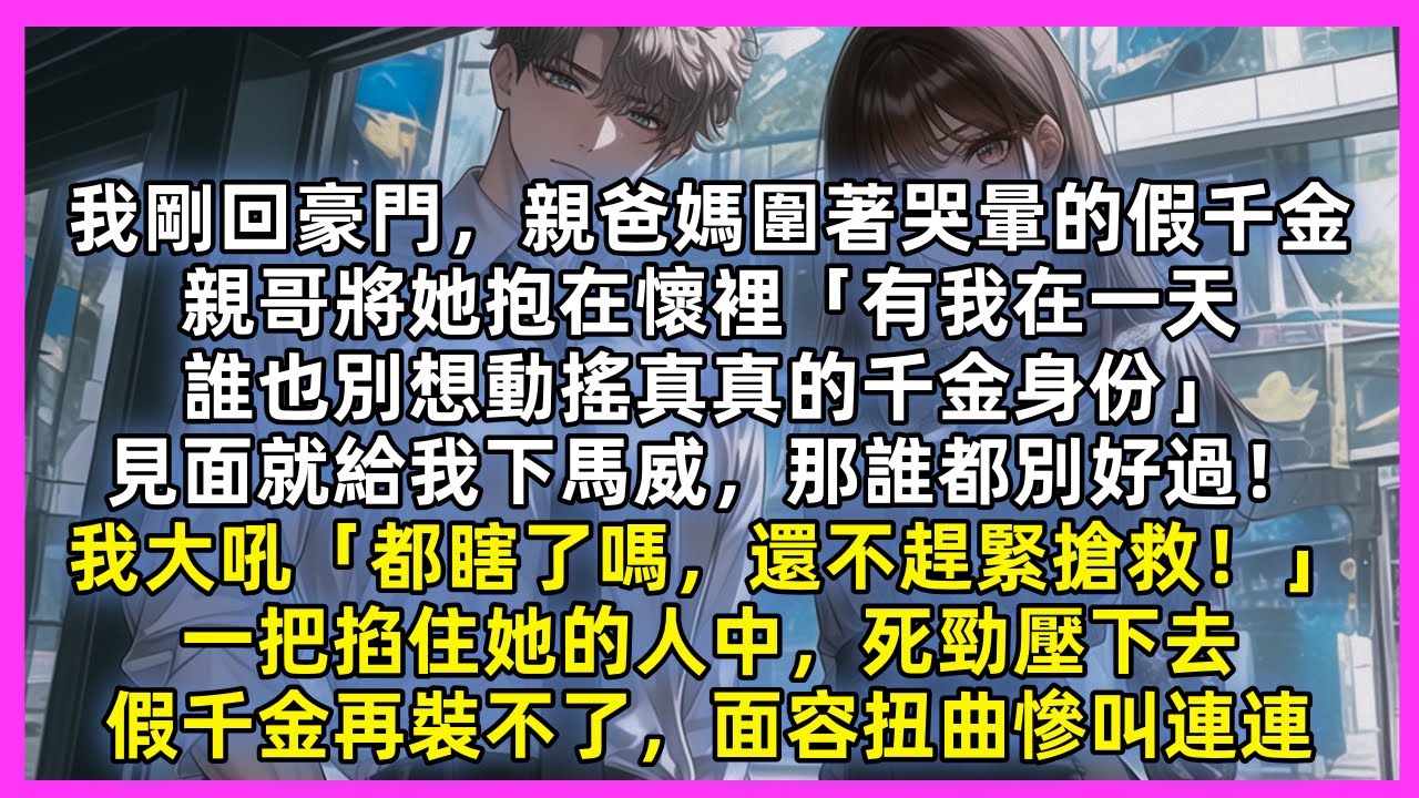 我剛回豪門，親爸媽圍著哭暈的假千金，親哥將她抱在懷裡「有我在一天，誰也別想動搖真真的千金身份」我大吼「都瞎了嗎，還不趕緊搶救！」一把掐住她的人中，死勁壓下去，假千金再裝不了，面容扭曲慘叫連連