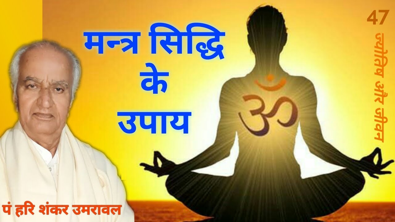 मंत्र कैसे सिद्ध करें